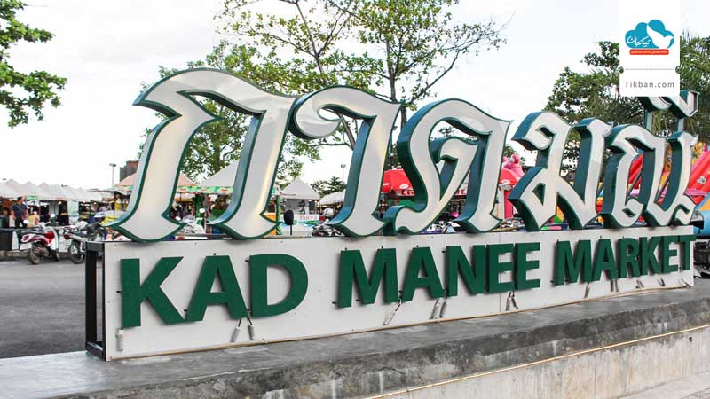 Kad_Manee-eed9f3ef72e8