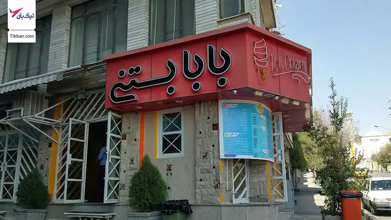بابا بستنی